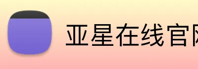 亚星在线官网首页 Logo